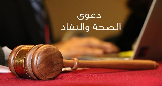 التفرفة بين دعوى صحة التوقيع ودعوى الصحة والنفاذ