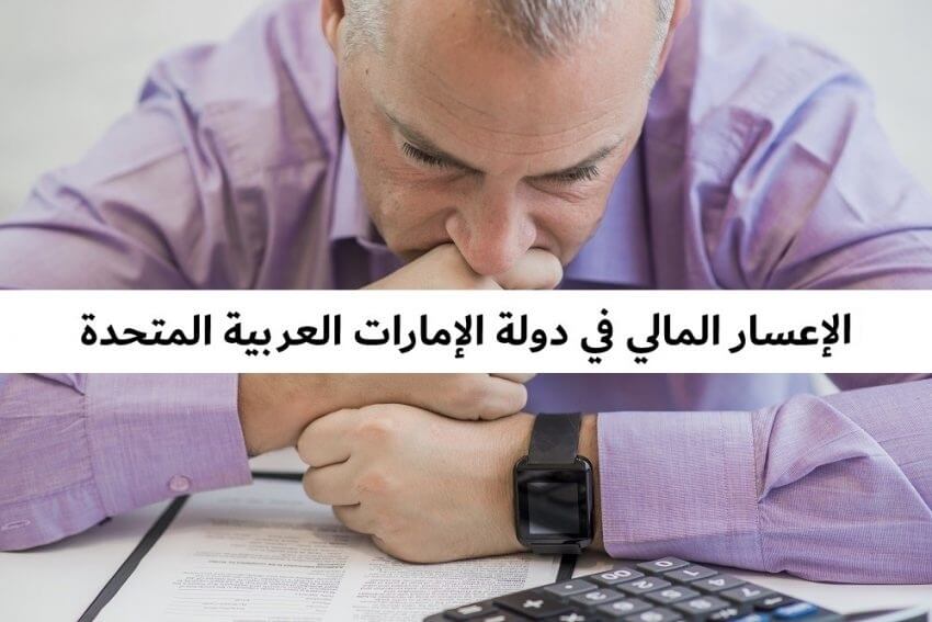 الإعسار في القانون الإماراتي