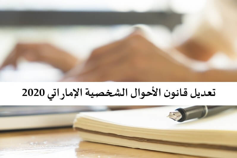 نظرة على التعديلات الأخيرة على قانون الأحوال الشخصية الإماراتي