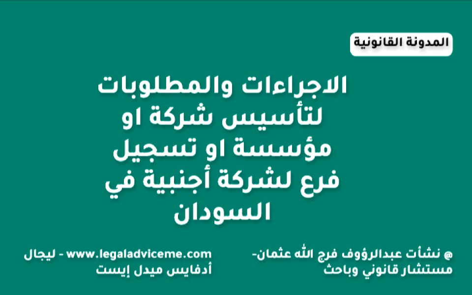 إجراءات ومتطلبات تأسيس شركة أو مؤسسة أو تسجيل فرع لشركة أجنبية في السودان