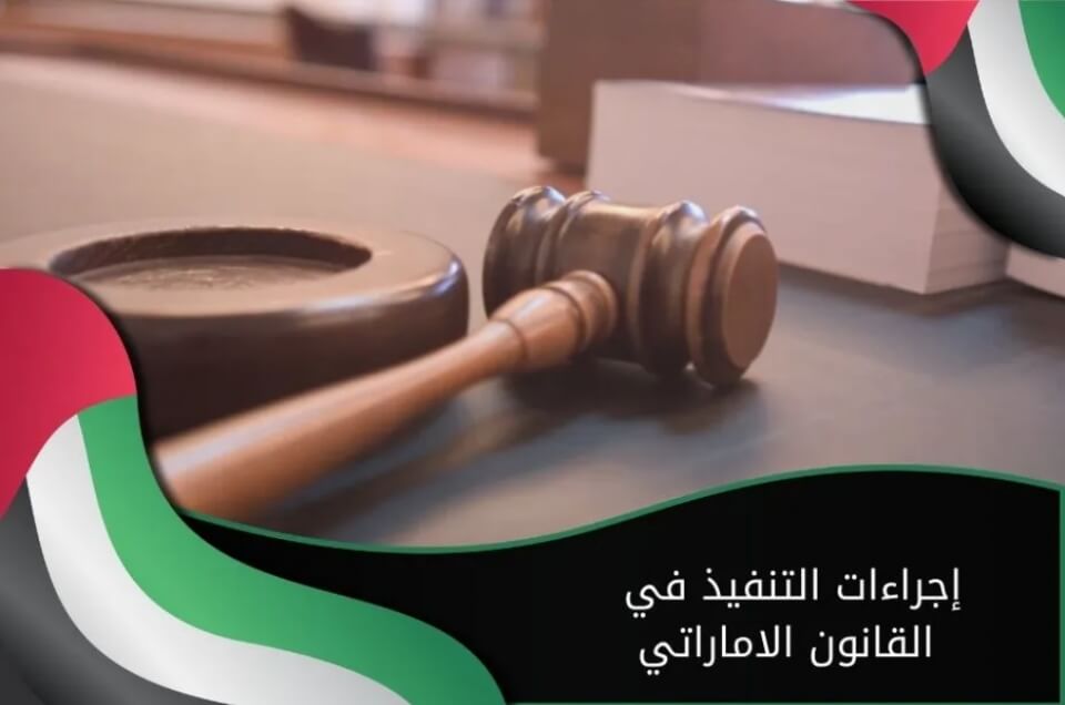 There is an execution against me in the UAE; what should I do?