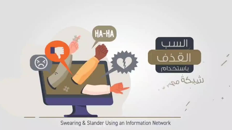 السب والقذف عبر وسائل التواصل الاجتماعي