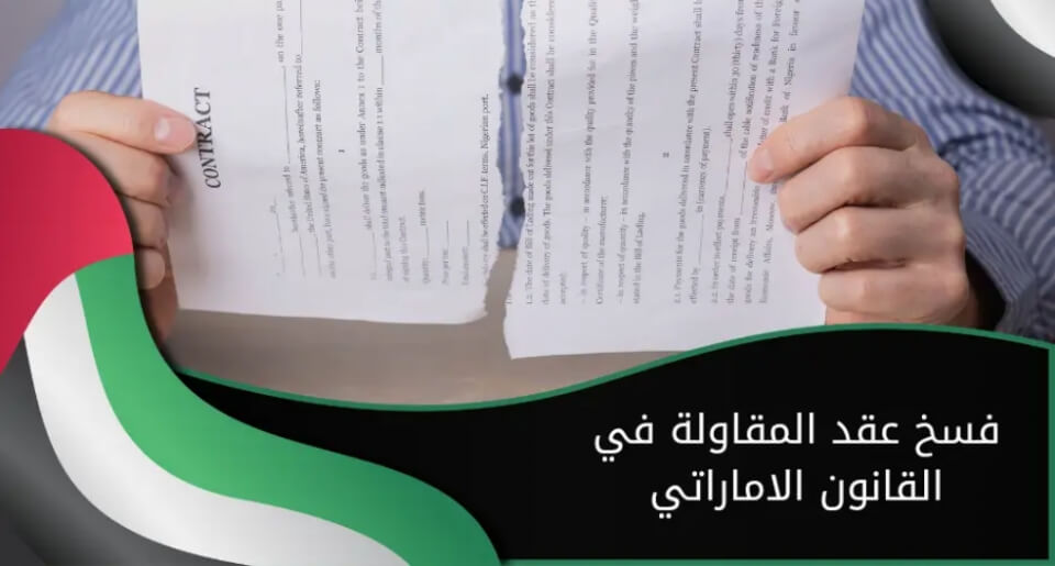 لمحة قانونية عن غرامة التأخير والفسخ في عقود المقاولة