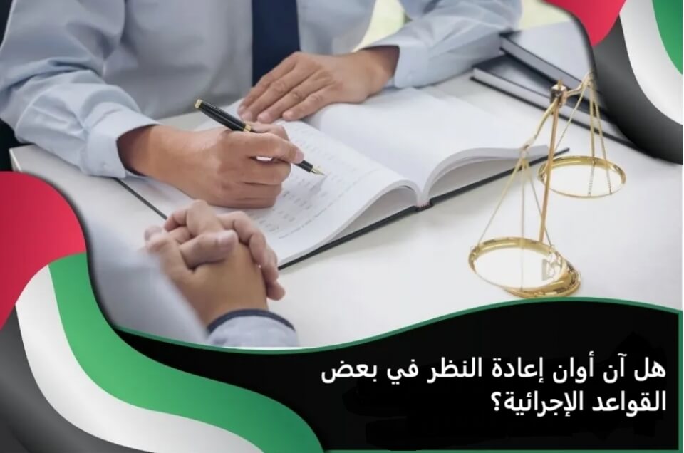 هل آن أوان إعادة النظر في بعض القواعد الإجرائية؟
