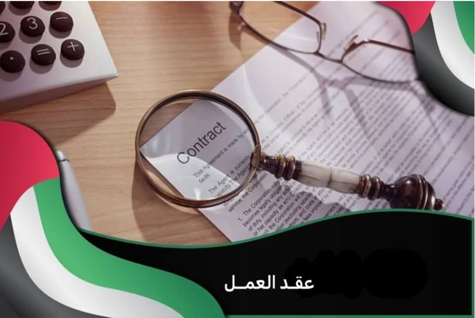 عقد العمل في ظل قانون العمل الإماراتي