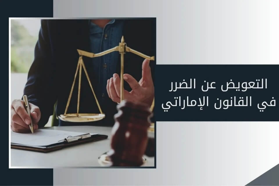 الضرر الأدبي المتعلق بالجانب المعنوي الذي يلحق بالمتضرر