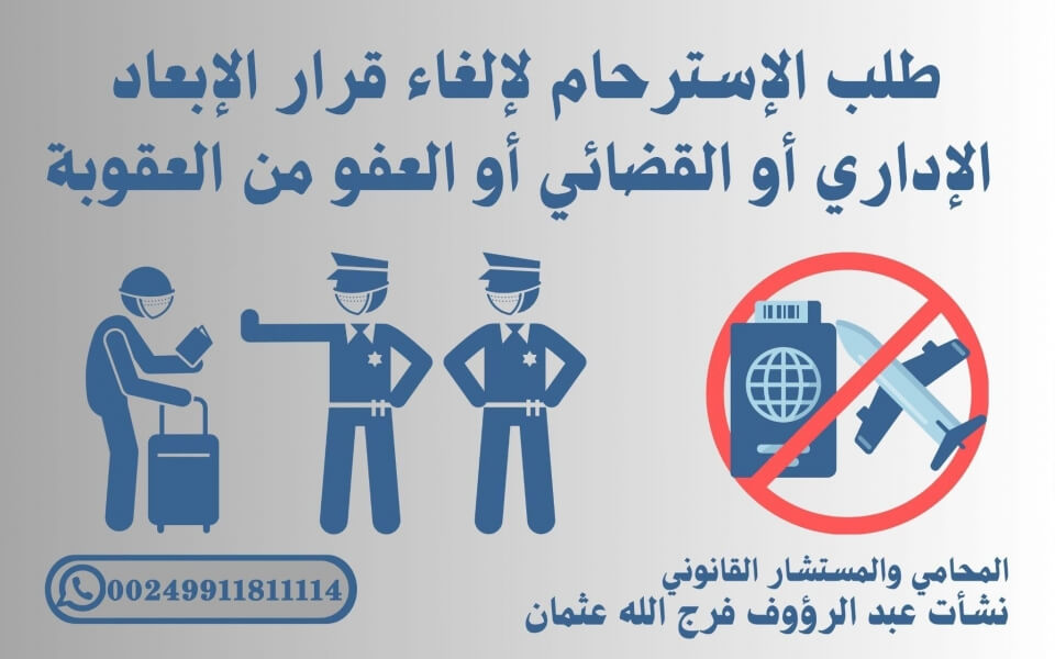 طلب الاسترحام لإلغاء قرار الإبعاد الإداري أو القضائي أو العفو من العقوبة