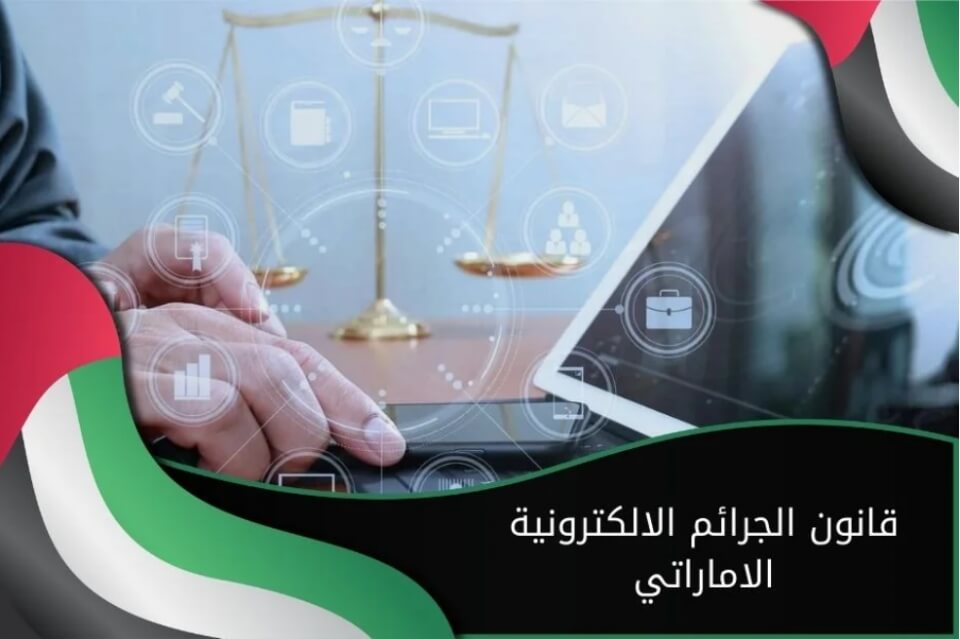 الجرائم الإلكترونية في دولة الإمارات العربية المتحدة