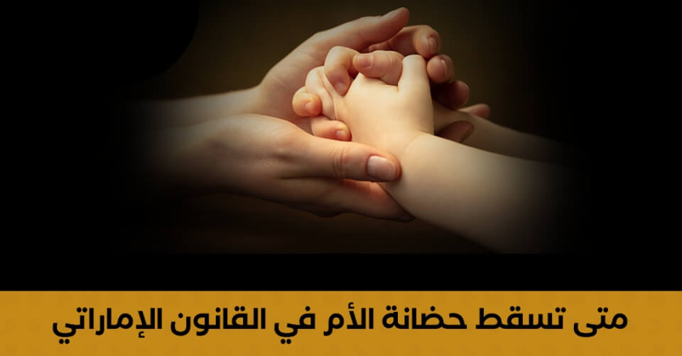 لا أثر رجعي لقانون الأحوال الشخصية الإماراتي الجديد على أحكام الحضانة