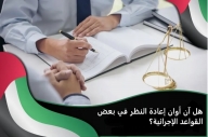 هل آن أوان إعادة النظر في بعض القواعد الإجرائية؟