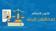 قانون التصالح فى مخالفات البناء وأغلب تفاصيله