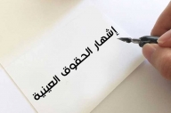 إقرار الأثر المنشئ لترسيم عقد الرهن العقاري