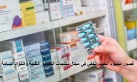 قصور مفهوم العيب الخفي في مجال منتجات العقاقير الطبية والمواد السامة