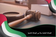 العدالة النافذة بدلاً من العدالة الناجزة