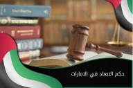 الإبعاد في الإمارات: مفاهيمه، إجراءاته وتأثيراته القانونية