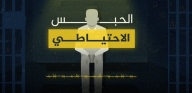 الحبس الاحتياطي الصادر عن النيابة العامة أو قاضي التحقيق