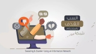 السب والقذف عبر وسائل التواصل الاجتماعي
