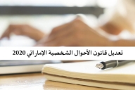 نظرة على التعديلات الأخيرة على قانون الأحوال الشخصية الإماراتي