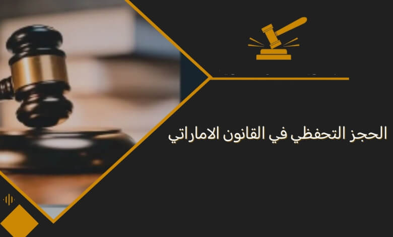 الحجز التحفظي وفقا لقانون الاجراءات المدنية الاماراتي رقم 42 لسنة 2022